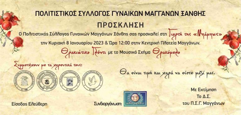Ξάνθη: Ο πολιτιστικός σύλλογος Μαγγάνων Ξάνθης διοργανώνει τη γιορτή της Μπάμπως