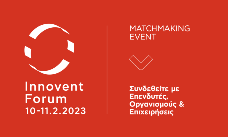 Ευκαιρίες δικτύωσης και συνεργασίας για ιδιώτες και επιχειρήσεις στο “Ιnnovent Forum” στην Λάρισα