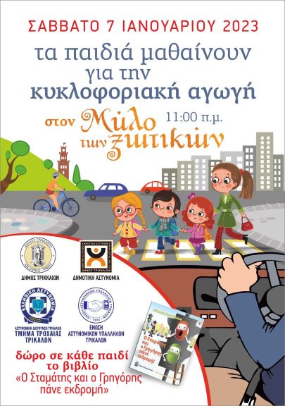 Τα παιδιά μαθαίνουν για την κυκλοφοριακή αγωγή στα Τρίκαλα