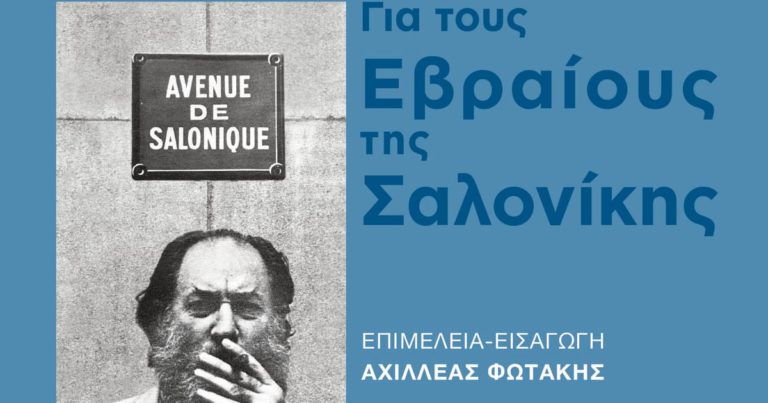 Παρουσίαση βιβλίου: «Ηλίας Πετρόπουλος- Για τους Εβραίους της Σαλονίκης»