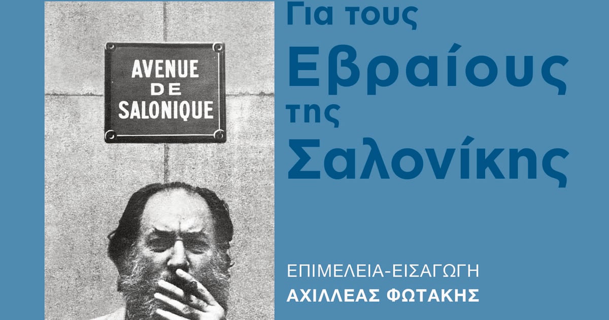 Παρουσίαση βιβλίου: «Ηλίας Πετρόπουλος- Για τους Εβραίους της Σαλονίκης»