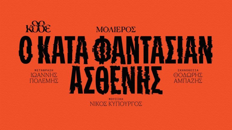 ΚΘΒΕ: «Ο κατά φαντασίαν ασθενής» του Μολιέρου στο Θέατρο Μονής Λαζαριστών 