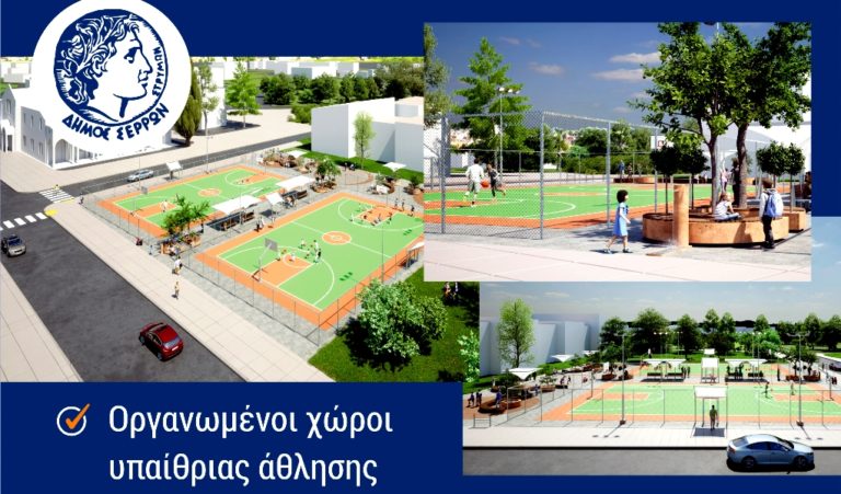 Δήμος Σερρών: Στη “γραμμή εκκίνησης” δύο υπαίθρια γήπεδα καλαθοσφαίρισης στη Σιγής