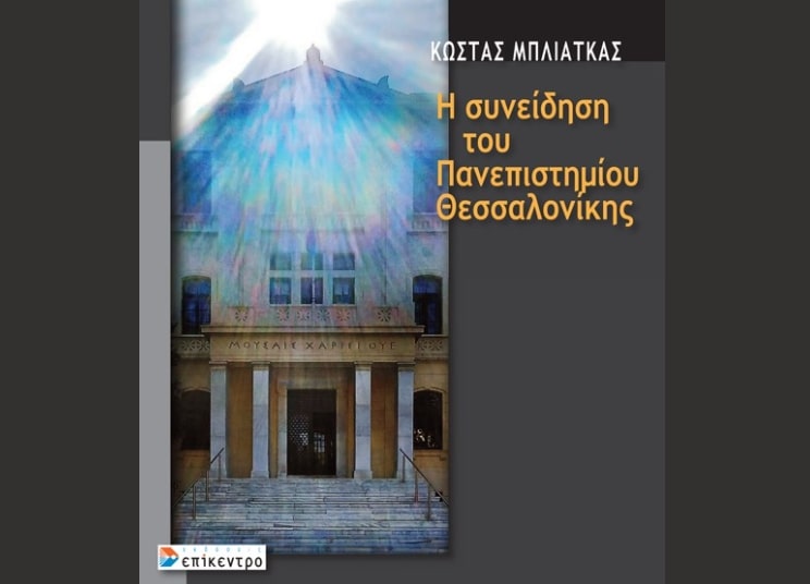 Παρουσίαση βιβλίου: «Η συνείδηση του Πανεπιστημίου Θεσσαλονίκης» του Κώστα Δ. Μπλιάτκα