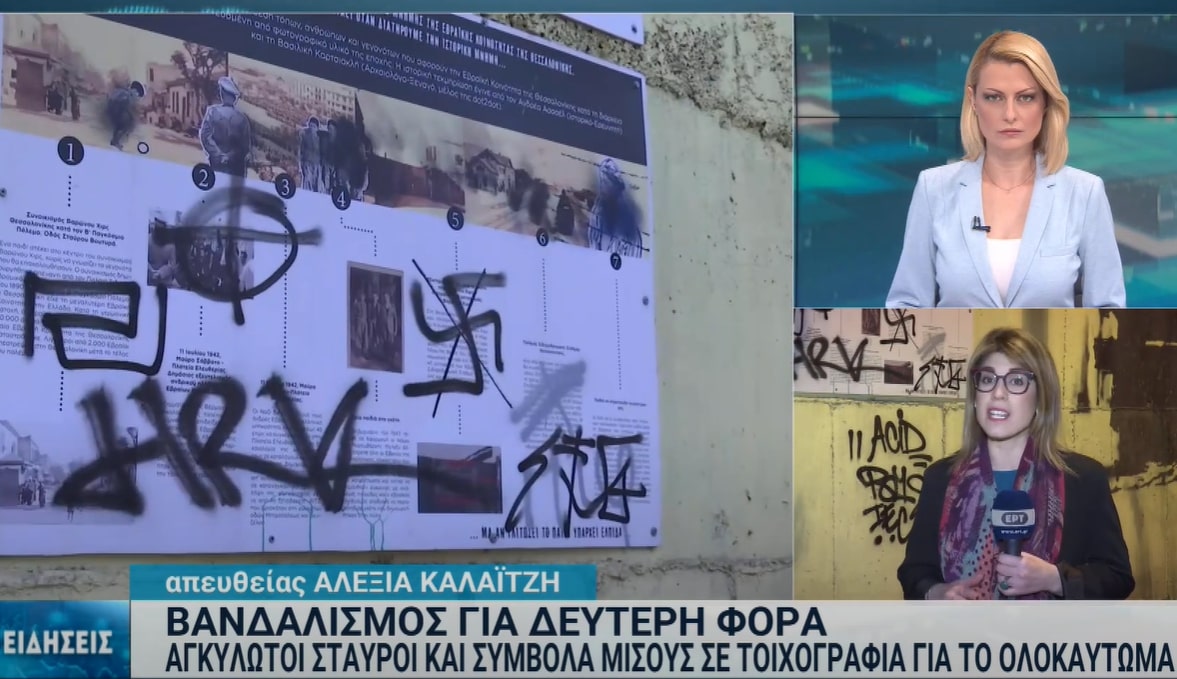 Θεσσαλονίκη: Σβήνονται τα ναζιστικά σύμβολα από την τοιχογραφία για το Ολοκαύτωμα