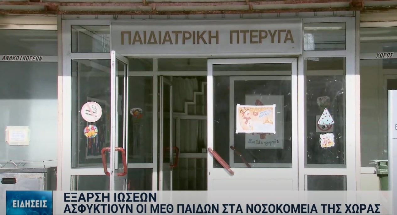 Ασφυκτιά η ΜΕΘ Παίδων του Ιπποκράτειου Νοσοκομείου Θεσσαλονίκης – Οκτώ κλίνες για όλη τη βόρεια Ελλάδα