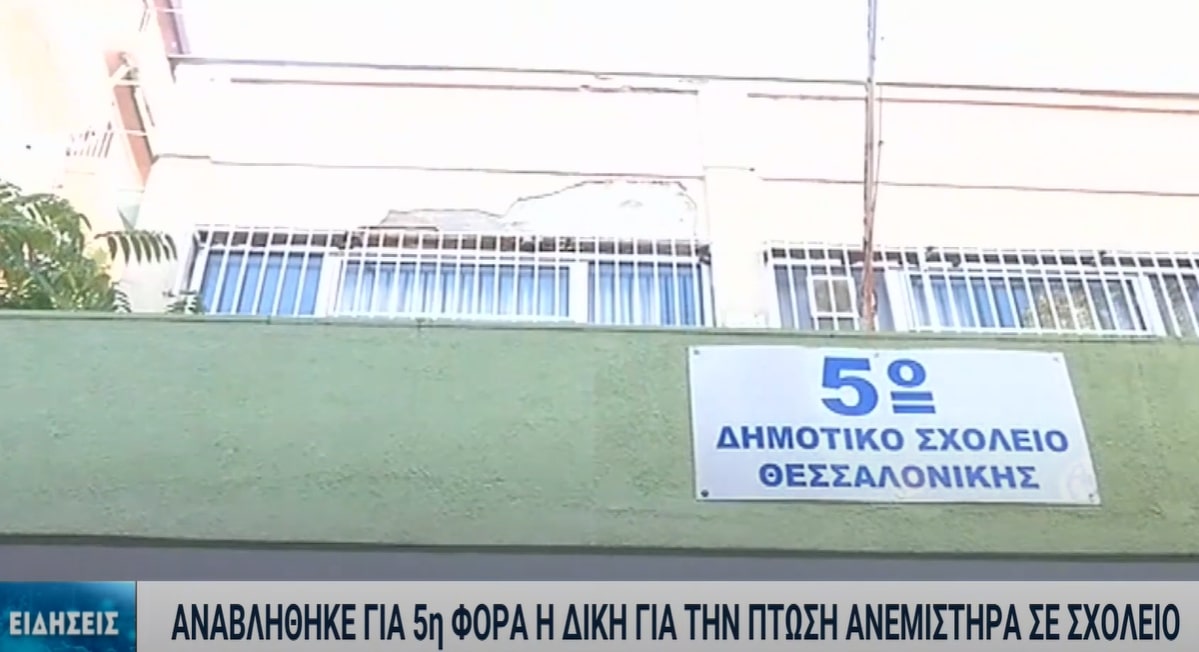Θεσσαλονίκη: Πέμπτη αναβολή στη δίκη για την πτώση ανεμιστήρα σε σχολείο