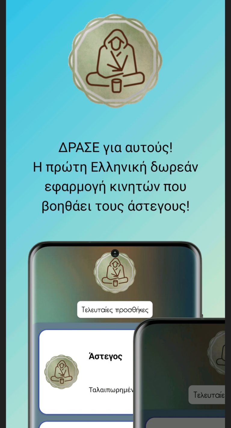 “ΔΡΑΣΕ για αυτούς!” Νέο app από τον Λαρισαίο Χρ.Αποστόλου για τους άστεγους