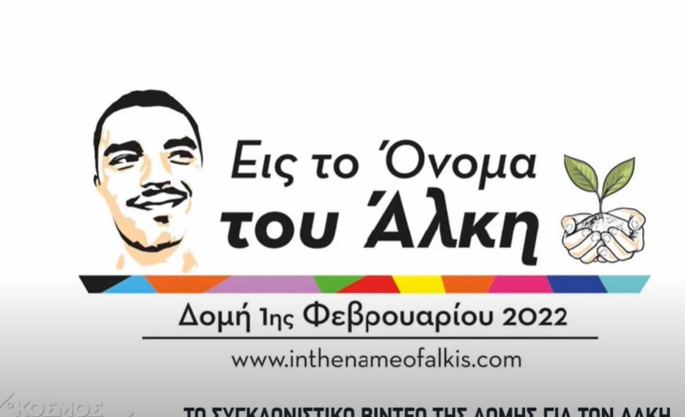 Οι δράσεις της Δομής «Εις το όνομα του Άλκη» για τη «μαύρη» επέτειο