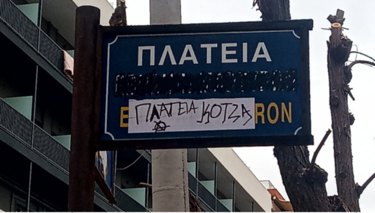 Θεσσαλονίκη: Έσβησαν την επιγραφή της πλατείας “Εβραίων μαρτύρων”