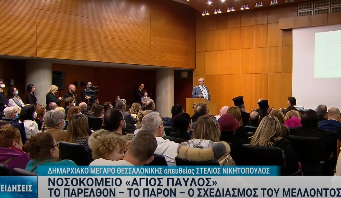 Νοσοκομείο «Άγιος Παύλος»: Εκδήλωση για το παρελθόν, το παρόν και το μέλλον