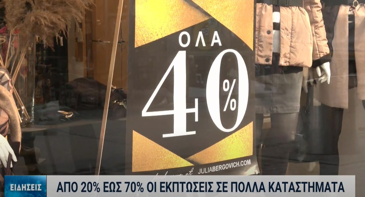 Πρεμιέρα για τις χειμερινές εκπτώσεις – Ελπίδες για αυξημένη καταναλωτική κίνηση