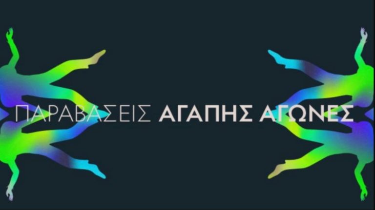 Αγάπης Αγώνες: Η Δωδέκατη Νύχτα του Σαίξπηρ στο Θεατρικό Αναλόγιο του ΚΠΙΣΝ