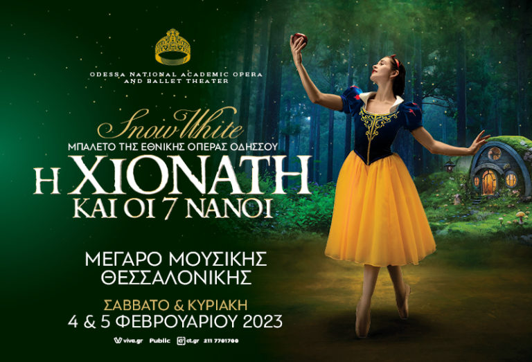 «Η Χιονάτη και οι επτά νάνοι» στο Μέγαρο Μουσικής Θεσσαλονίκης