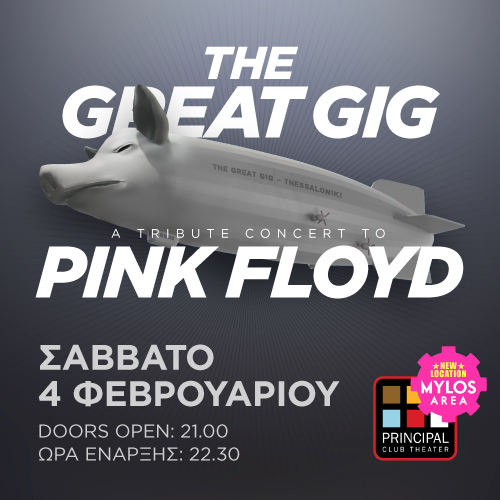 «The Great Gig»: Συναυλία-αφιέρωμα στους Pink Floyd στο Principal Club Theater