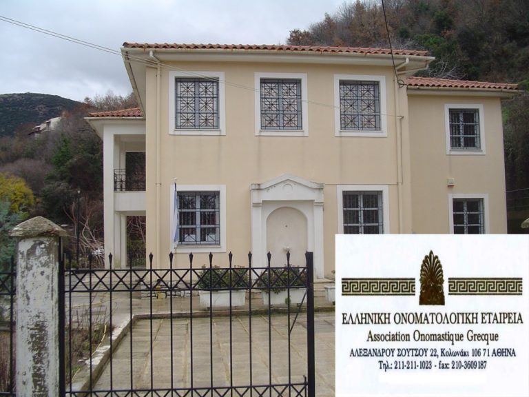 Επιστημονικό Συνέδριο για την ονοματολογία στην Πελοποννήσο