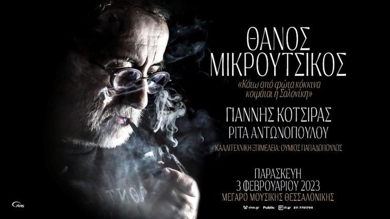 Αφιέρωμα στον Θάνο Μικρούτσικο με Γ.Κότσιρα και Ρ.Αντωνοπούλου στο Μέγαρο Μουσικής Θεσσαλονίκης