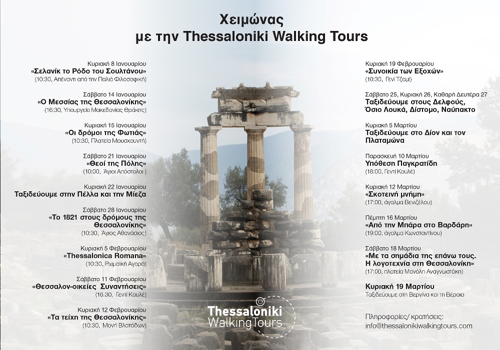 Χειμώνας 2023 με την Thessaloniki Walking Tours