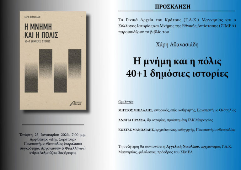 Παρουσίαση βιβλίου: “Η Μνήμη και η Πόλις 40+1 δημόσιες ιστορίες” του Χάρη Αθανασιάδη