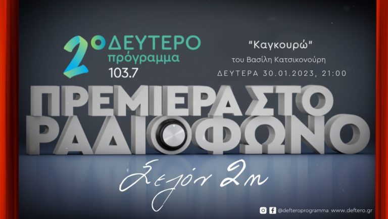 Άκου! Η παράσταση αρχίζει: «Καγκουρώ» του Βασίλη Κατσικονούρη