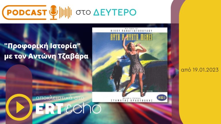 Podcast στο Δεύτερο: «Αυτή η νύχτα μένει» στην «Προφορική Ιστορία» με τον Αντώνη Τζαβάρα