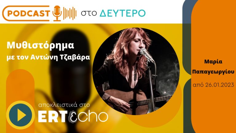 Podcast στο Δεύτερο: «Το Μυθιστόρημα της Μαρίας Παπαγεωργίου»