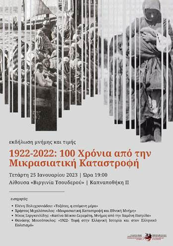 Ξάνθη:Εκδήλωση μνήμης και τιμής για τα 100 χρόνια από την Μικρασιατική Καταστροφή