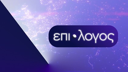 Επίλογος