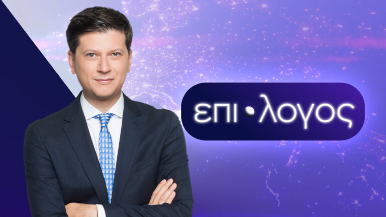 ΕΡΤNews: Ντόρα Μπακογιάννη και Martin Wolf στην εκπομπή «Επίλογος» με τον Απόστολο Μαγγηριάδη