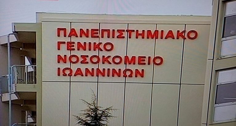 Κριτική στη διοίκηση του Πανεπιστημιακού Νοσοκομείου Ιωαννίνων ασκεί η Αγωνιστική Συσπείρωση Υγειονομικών