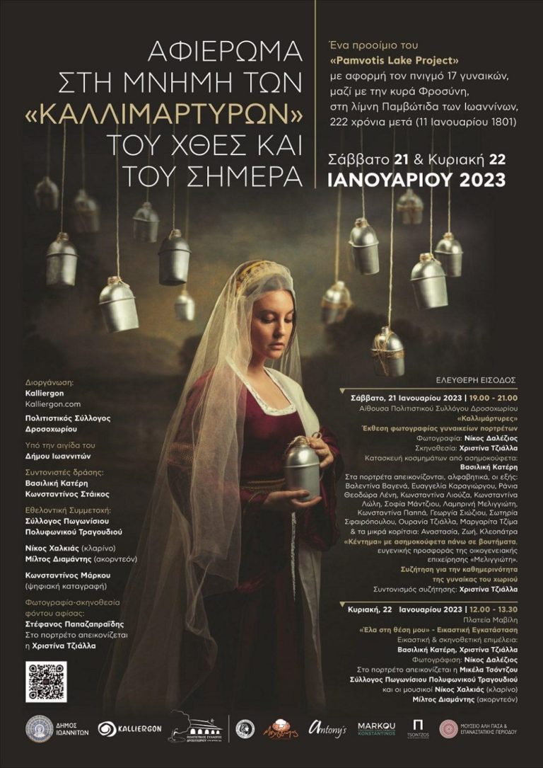 Διήμερο με αφορμή τον πνιγμό 17 γυναικών, μαζί με την Κυρά Φροσύνη, στη λίμνη Παμβώτιδα