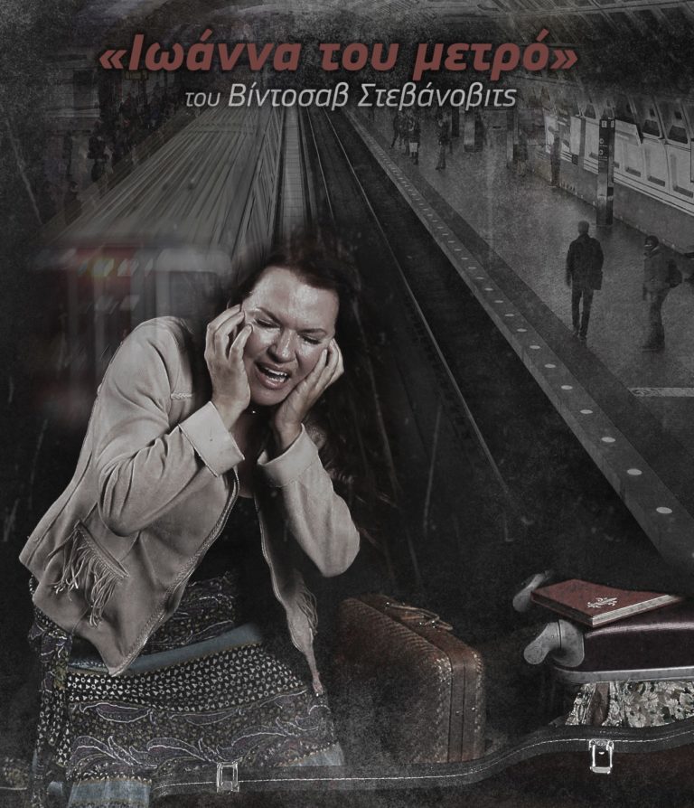 «Ιωάννα του μετρό»: Θα ταξιδέψει στο Τορόντο – Πρώτη παγκόσμια παράσταση