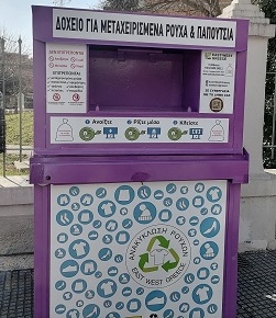 Καβάλα: Κάδοι για τη συγκέντρωση ρούχων στο Παγγαίο