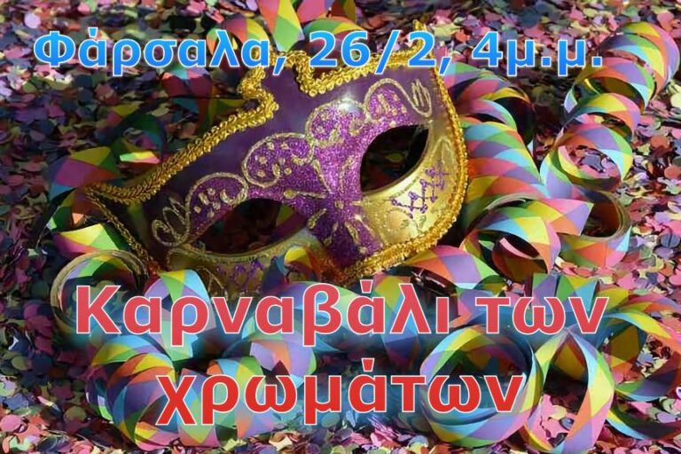 Καρναβάλι των Χρωμάτων στα Φάρσαλα