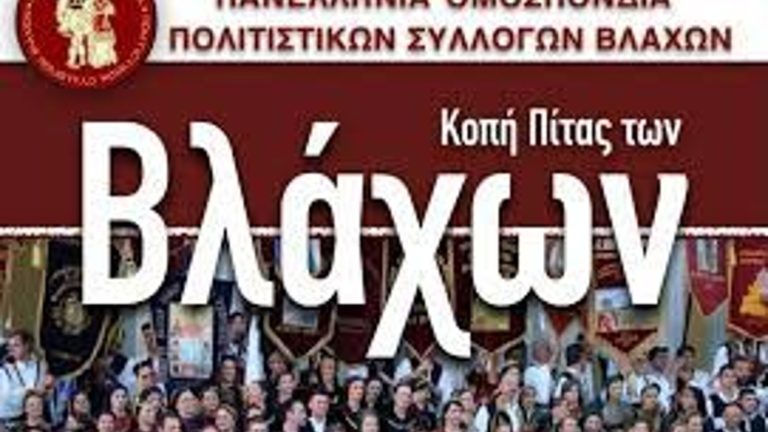 Αύριο στη Θεσσαλονίκη η κοπή της πίτας της Πανελλήνιας Ομοσπονδίας Πολιτιστικών Συλλόγων Βλάχων