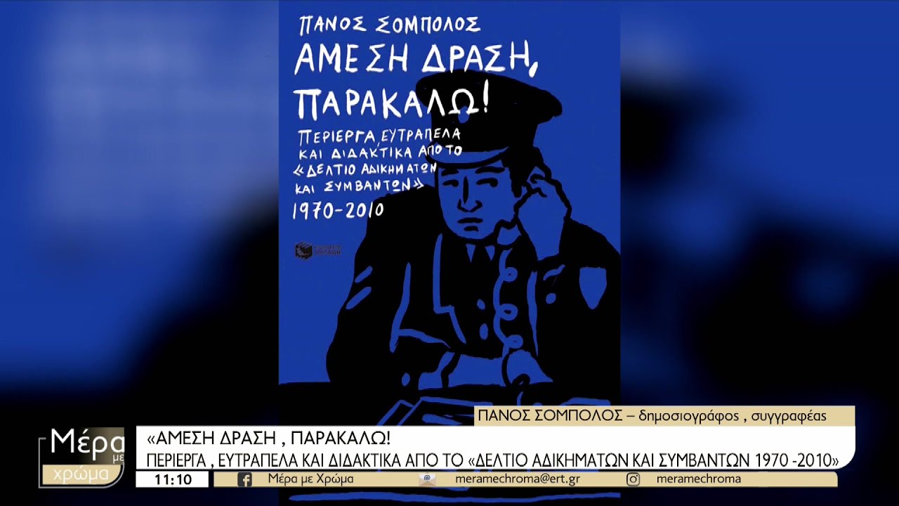 “Άμεση δράση παρακαλώ”: Το νέο βιβλίο Πάνου Σόμπολου συνονθύλευμα των εμπειριών του στο αστυνομικό ρεπορτάζ