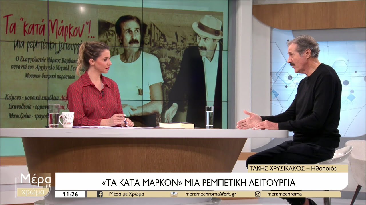 “Τα κατά Μάρκον”! Μία ρεμπέτικη λειτουργία : Μία θεατρική-μουσική παράσταση με τον Τάκη Χρυσικάκο