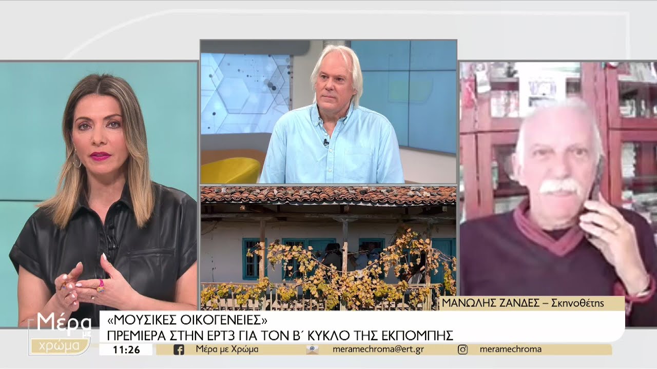 “Μουσικές οικογένειες”: Η εβδομαδιαία εκπομπή-ντοκιμαντέρ επιστρέφει στην ΕΡΤ3 με νέο κύκλο επεισοδίων