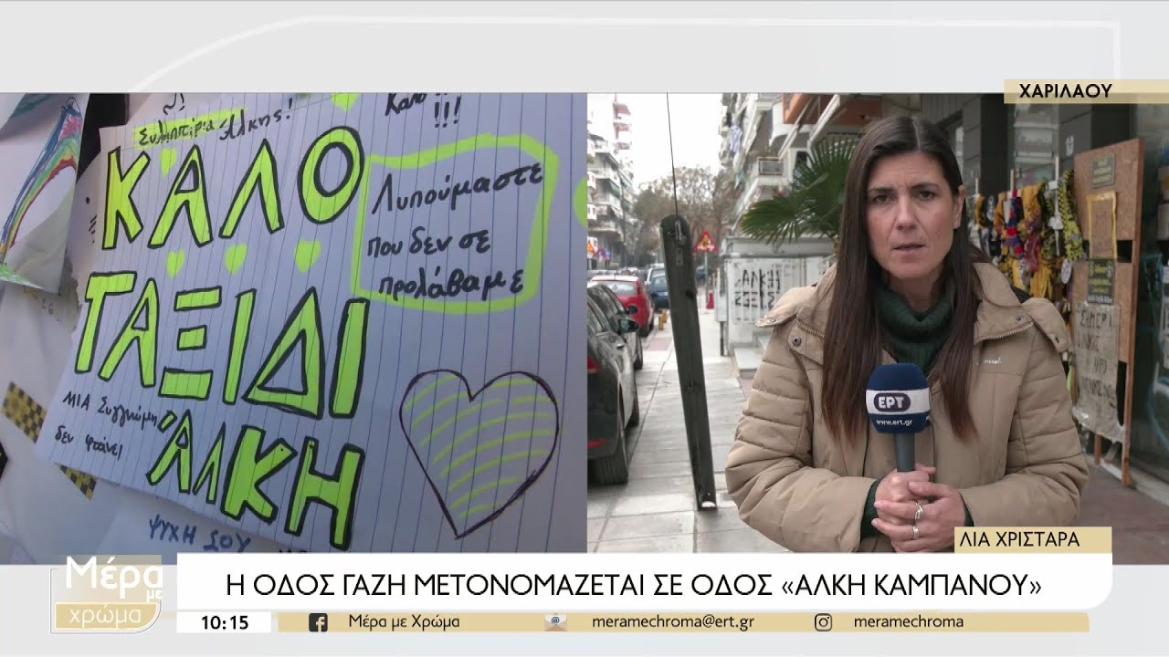 Θεσσαλονίκη: Ερίζουν για τη μετονομασία της οδού Λαγκαδά-Σε οδό “Άλκη Καμπανού” μετονομάζεται η Γαζή