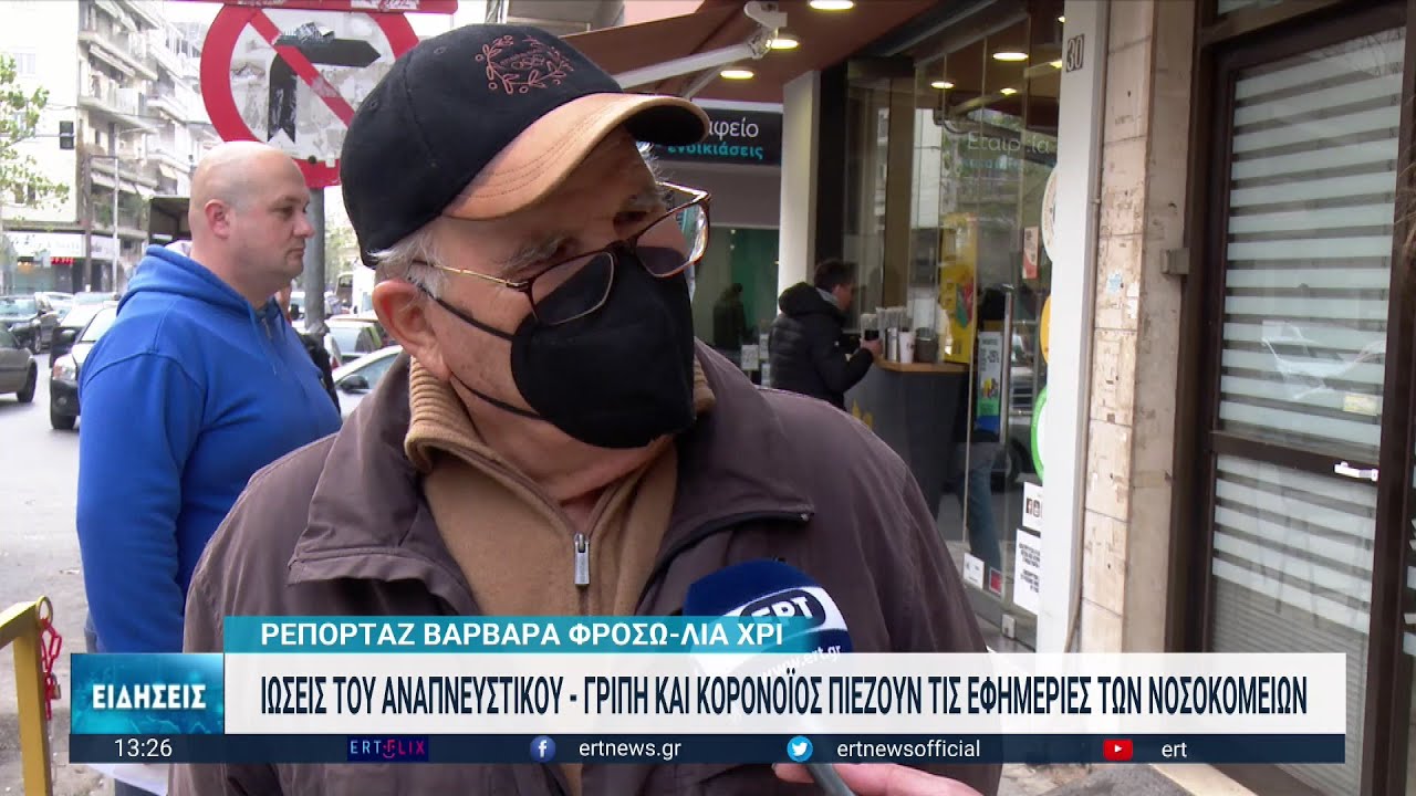 Θεσσαλονίκη: Στο “κόκκινο” οι εφημερίες λόγω ιώσεων-Αντιγριπικός εμβολιασμός ακόμη και τώρα λένε οι γιατροί