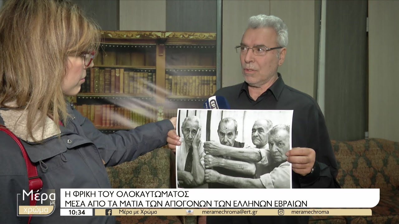 Εβραίοι Θεσσαλονίκης: Η φρίκη του Ολοκαυτώματος μέσα από τα μάτια τους