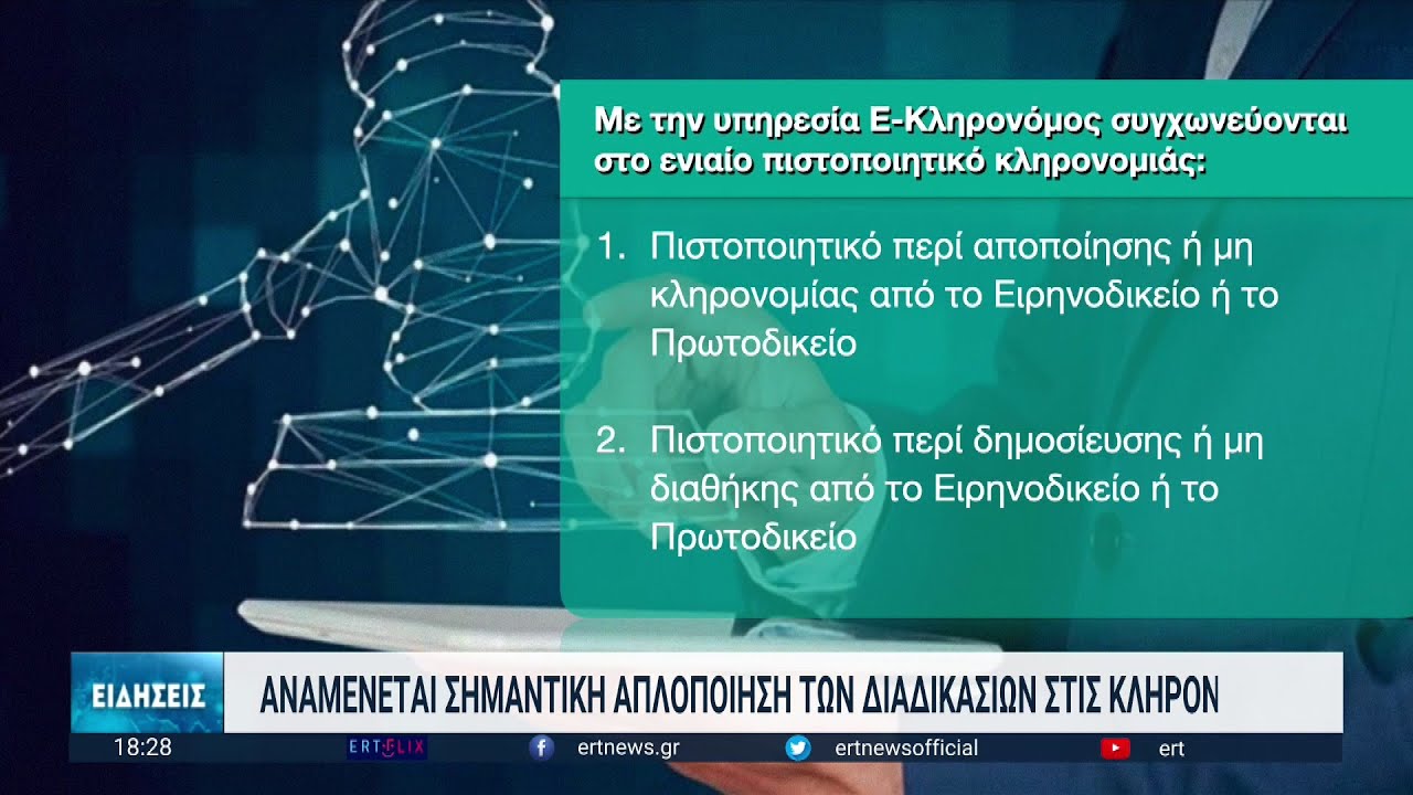 Αναμένεται σημαντική ηλεκτρονική απλοποίηση των διαδικασιών στις κληρονομιές