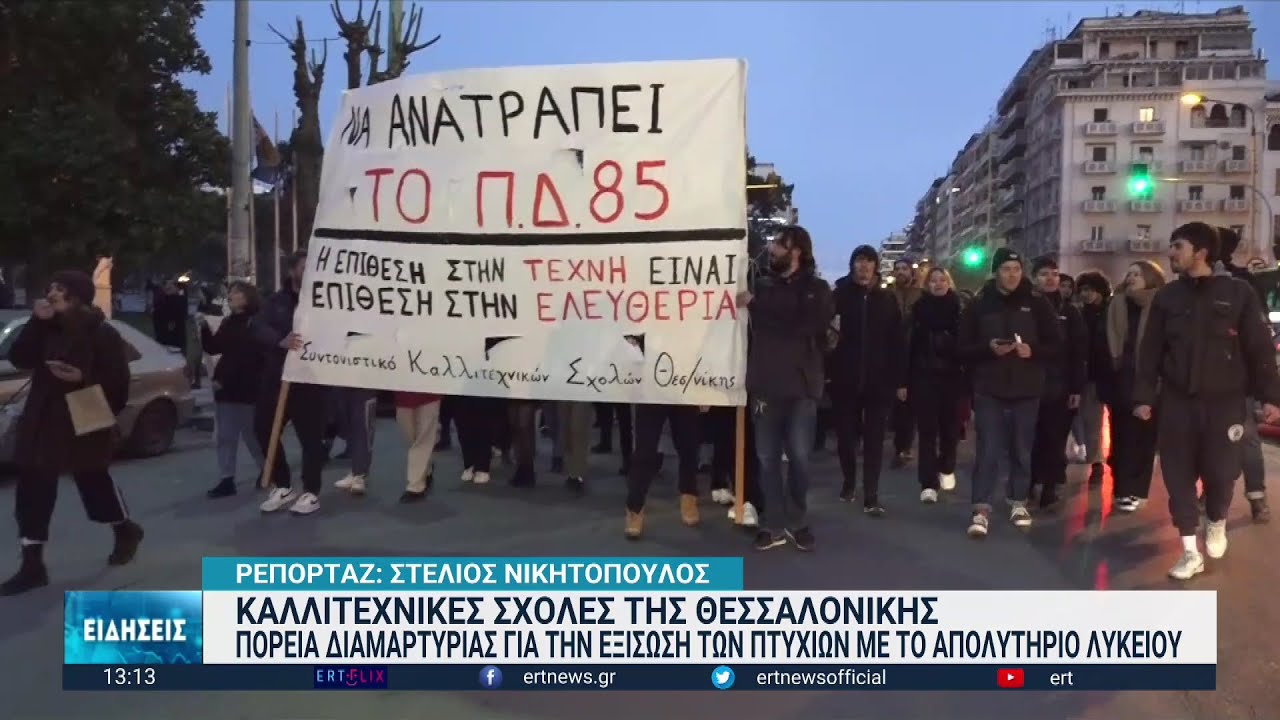 Θεσσαλονίκη: Διαμαρτυρία σπουδαστών καλλιτεχνικών σχολών