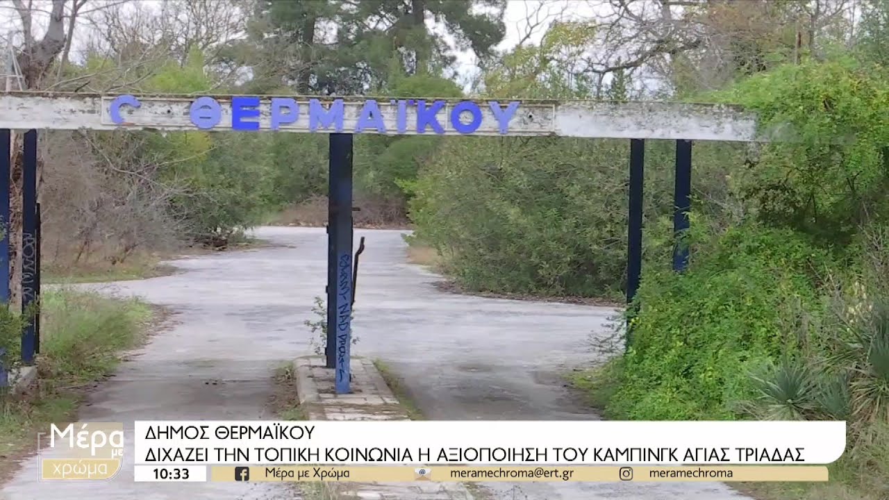 Δ. Θερμαϊκού: Διχάζει την τοπική κοινωνία το κάμπινγκ της Αγ. Τριάδας