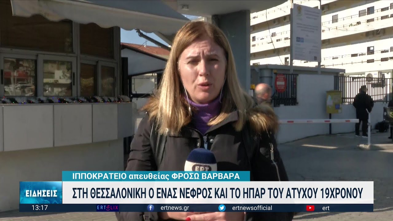 Θεσσαλονίκη: “Δώρα ζωής” στο Ιπποκράτειο από τον 19χρονο στην Άρτα θύμα τροχαίου