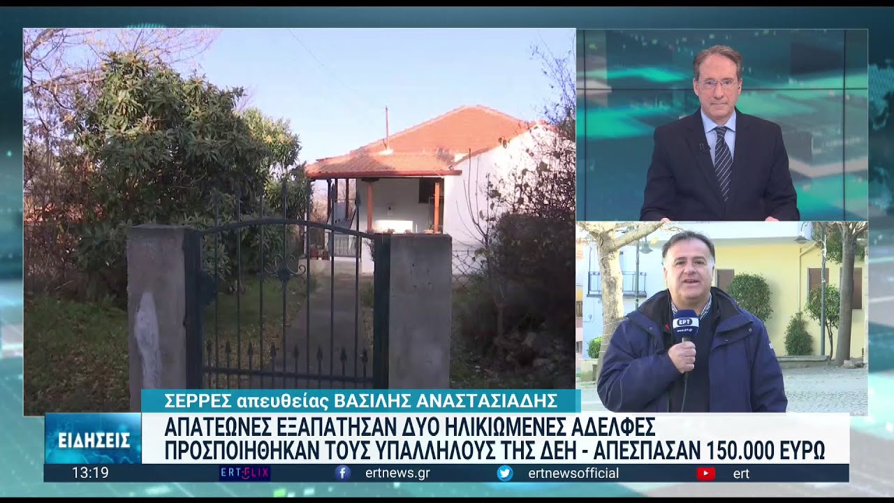 Αηδονοχώρι Σερρών: “Μαϊμού” υπάλληλοι άρπαξαν από ηλικιωμένες 150.000 ευρώ