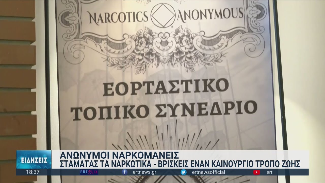 Ναρκομανείς Ανώνυμοι: Δείχνουν τον δρόμο στο φως μακριά από εξαρτήσεις