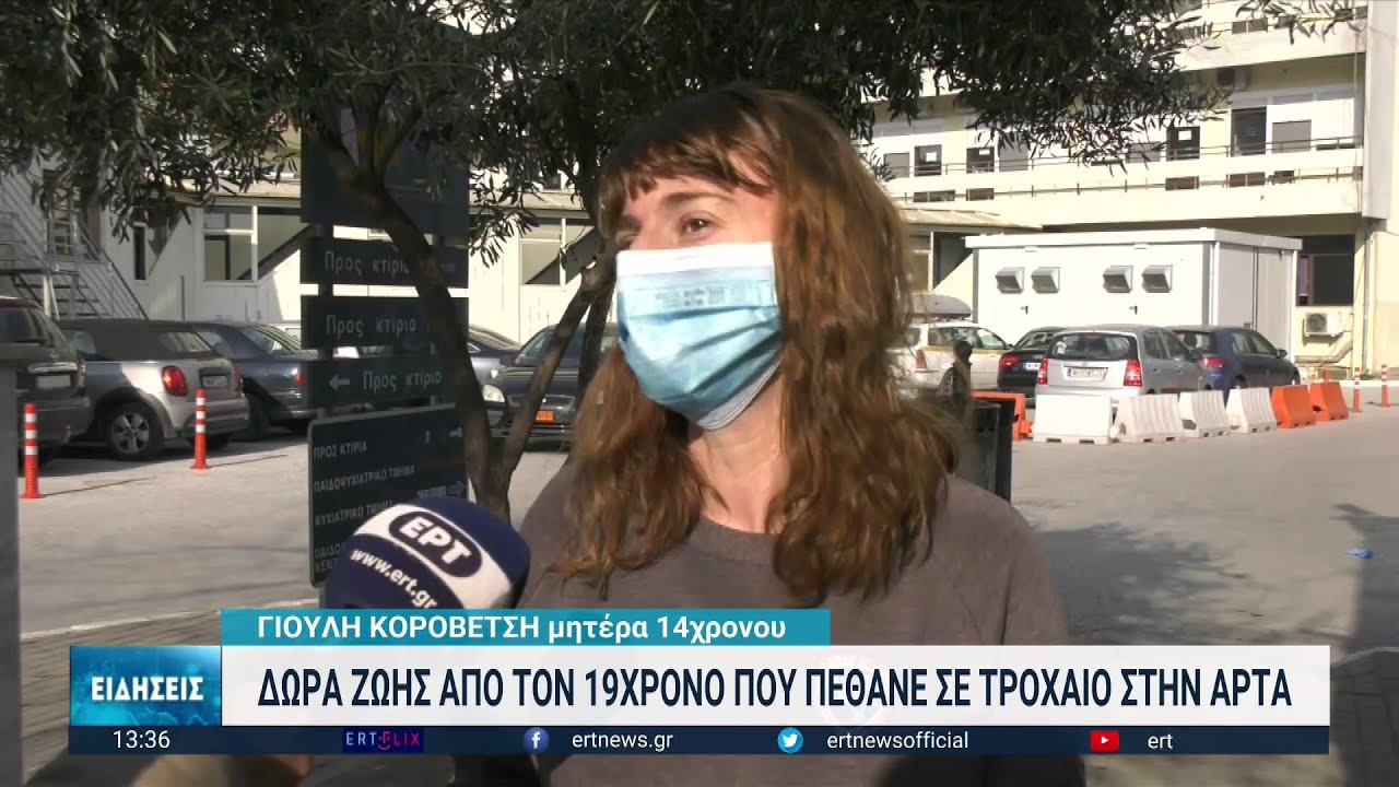 Θεσσαλονίκη: Χάρισε ζωή σε δύο νέους ανθρώπους ο 19χρονος από την Άρτα