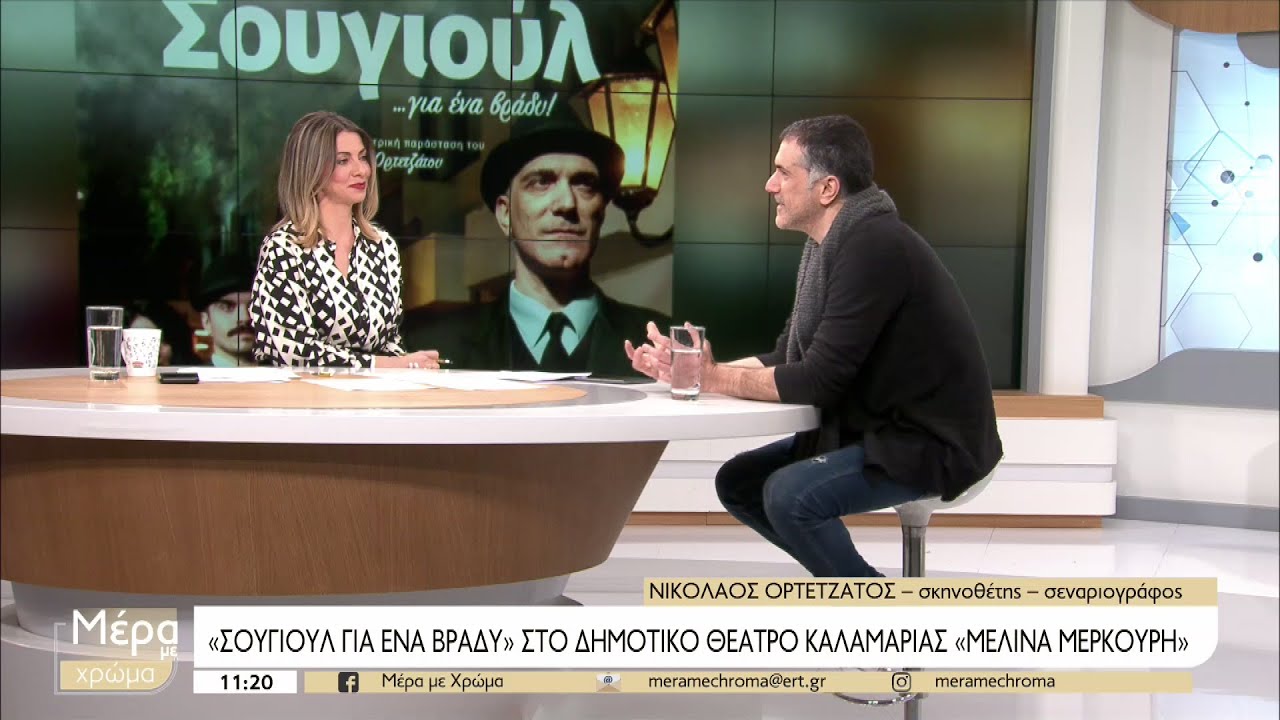 “Σουγιούλ για ένα βράδυ”: Μνήμες μιας άλλης εποχής ξυπνούν στο “Μελίνα Μερκούρη”