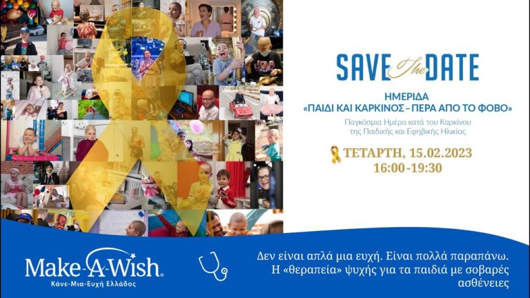 Make-A-Wish: Ημερίδα «Παιδί και Καρκίνος – Πέρα από το φόβο»